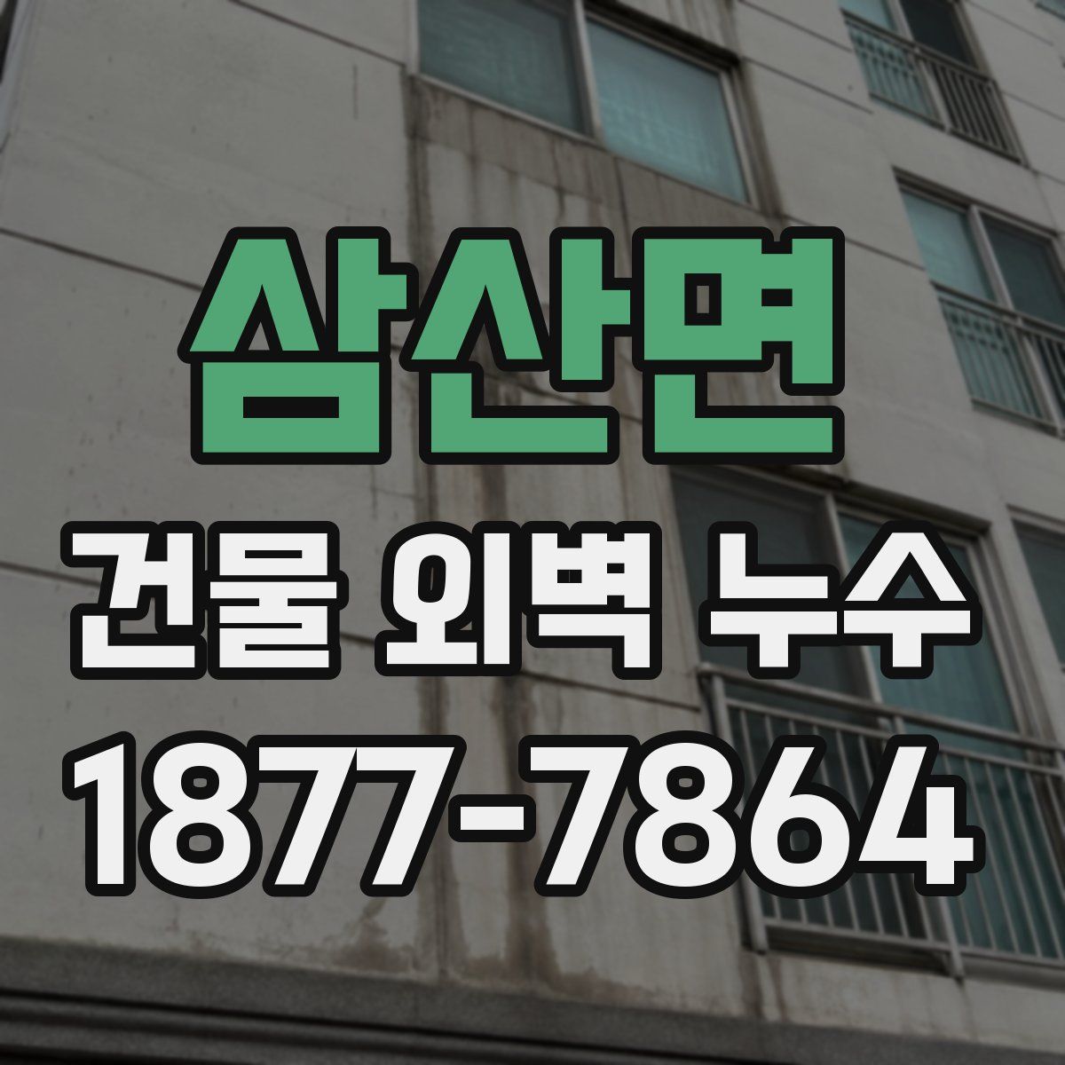 삼산면 건물 외벽 누수