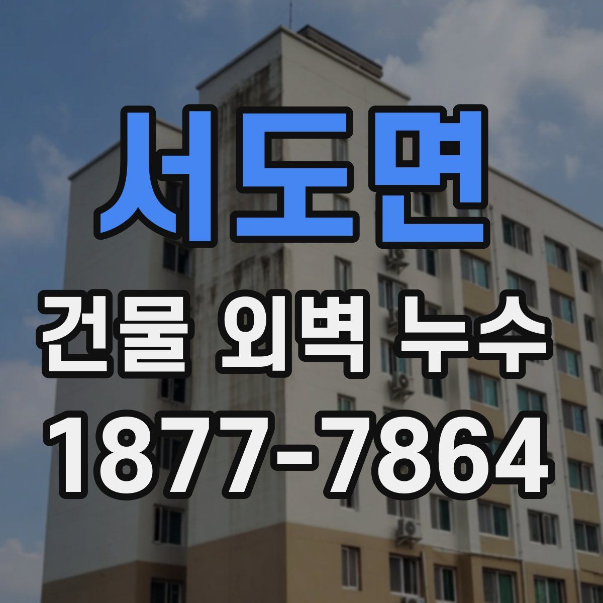 서도면 건물 외벽 누수
