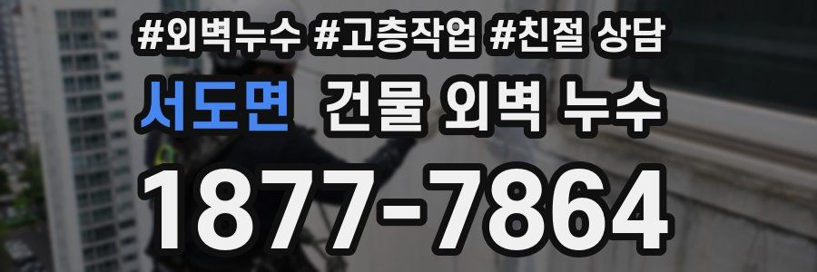 서도면 건물 외벽 누수