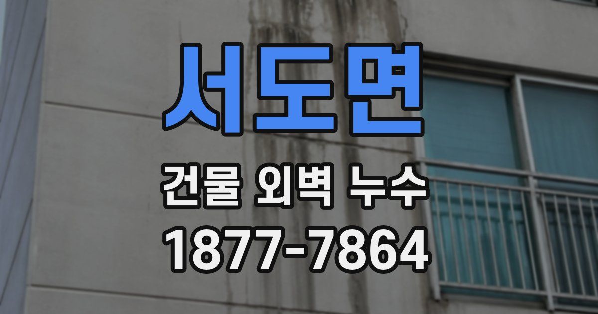 서도면 건물 외벽 누수