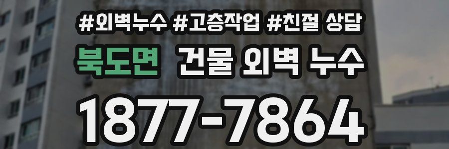 북도면 건물 외벽 누수