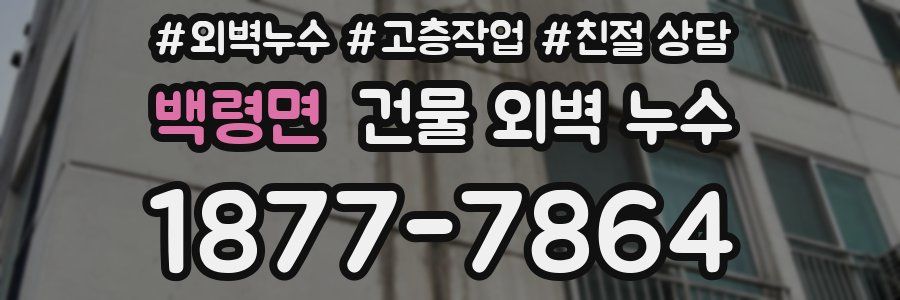 백령면 건물 외벽 누수