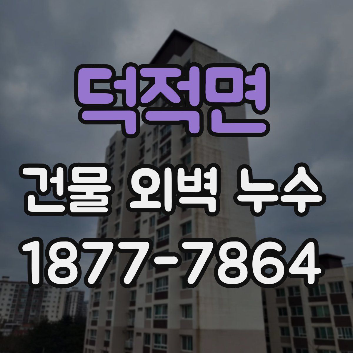 덕적면 건물 외벽 누수