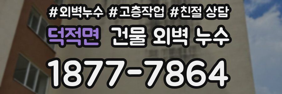 덕적면 건물 외벽 누수