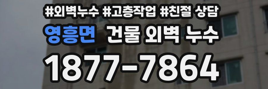 영흥면 건물 외벽 누수