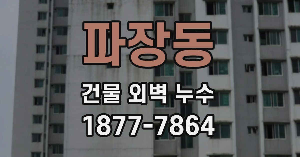 파장동 건물 외벽 누수