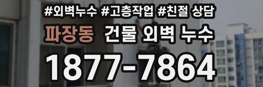 파장동 건물 외벽 누수