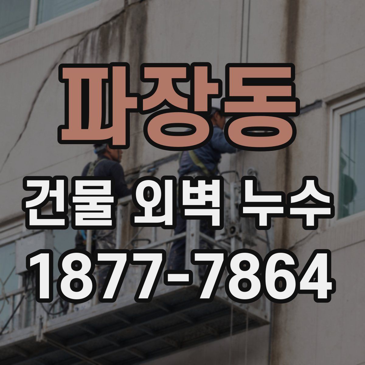 파장동 건물 외벽 누수