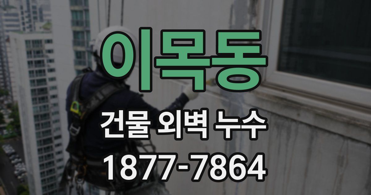 이목동 건물 외벽 누수