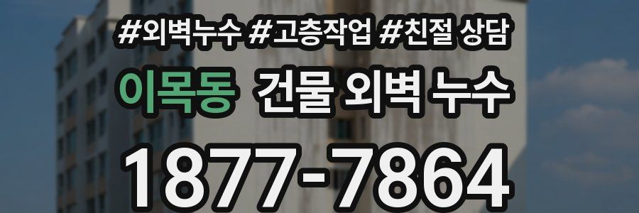 이목동 건물 외벽 누수