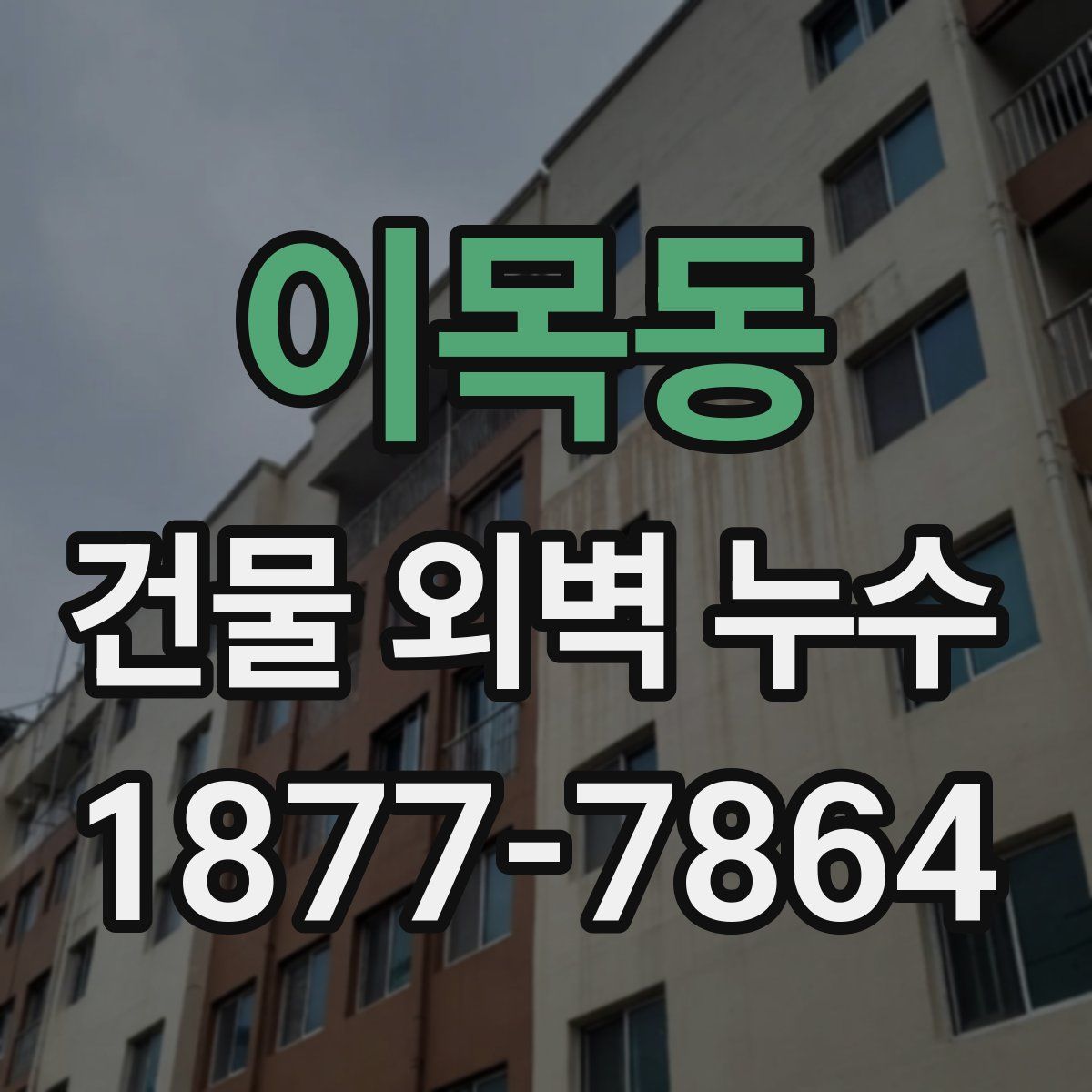 이목동 건물 외벽 누수