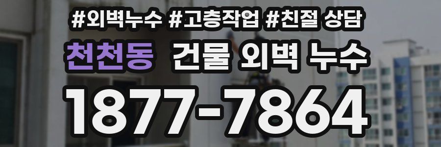천천동 건물 외벽 누수