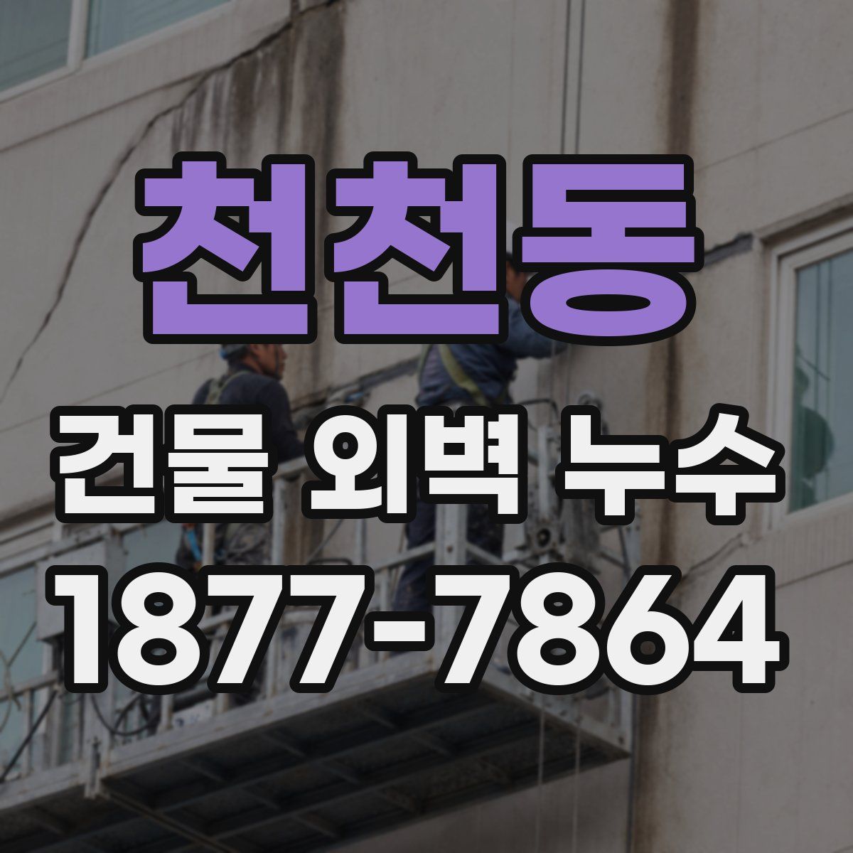 천천동 건물 외벽 누수
