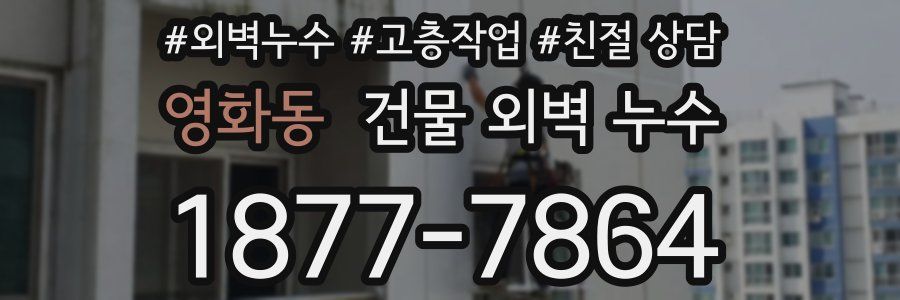 영화동 건물 외벽 누수