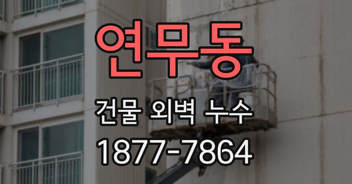 연무동 건물 외벽 누수
