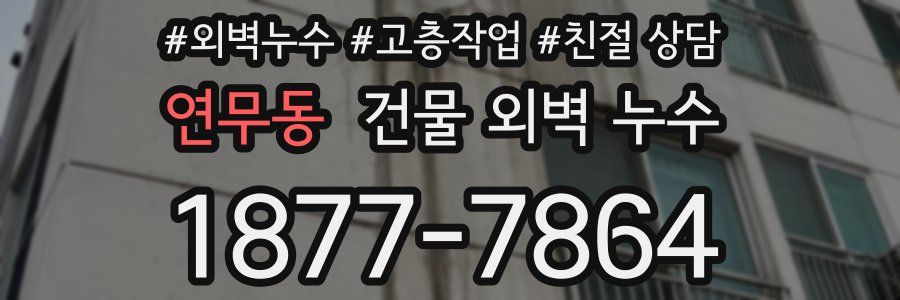 연무동 건물 외벽 누수