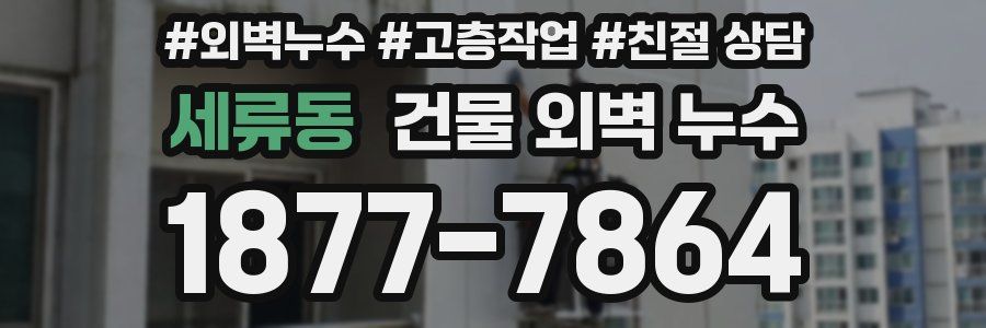세류동 건물 외벽 누수