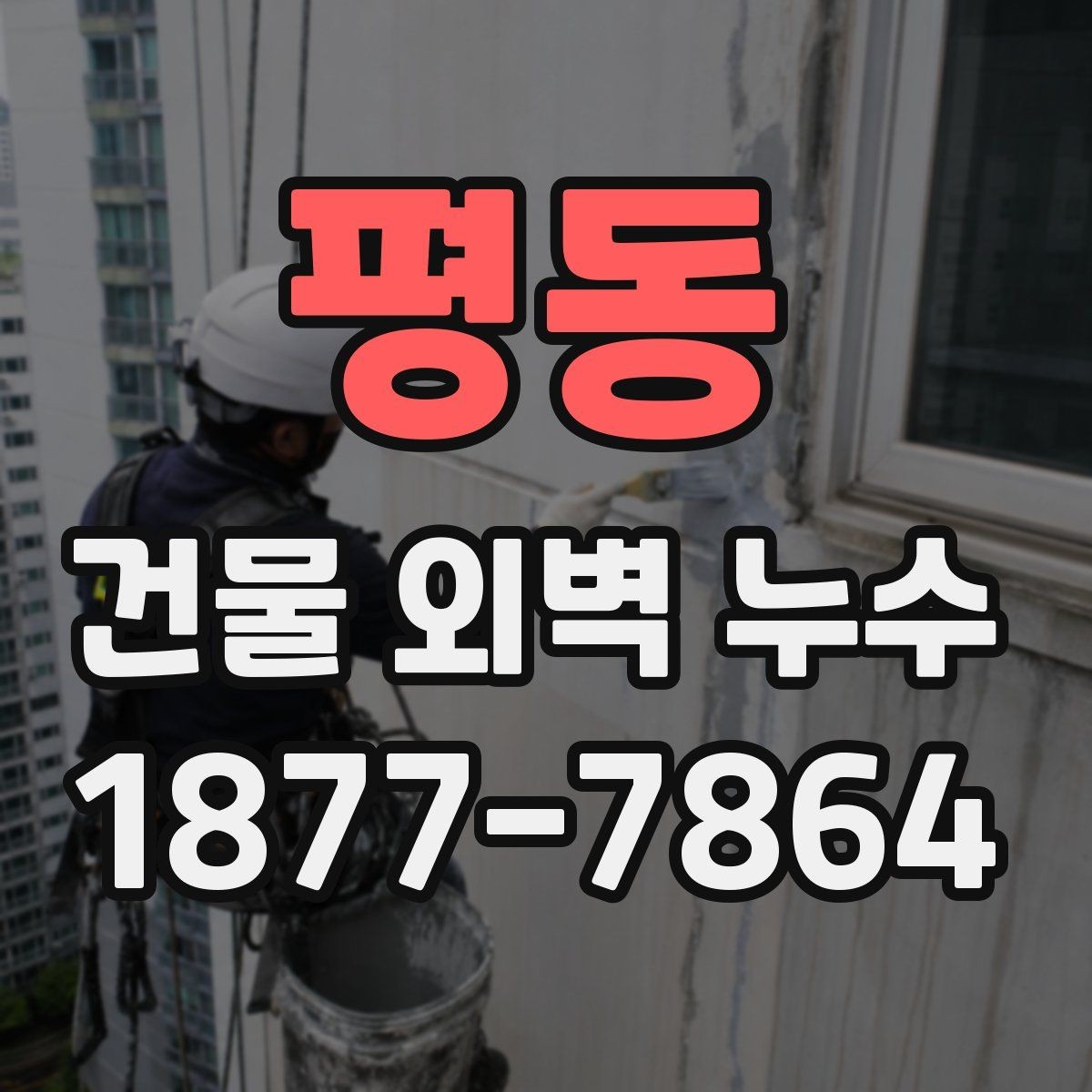 평동 건물 외벽 누수 보수 후 점검해야 할 마감 상태