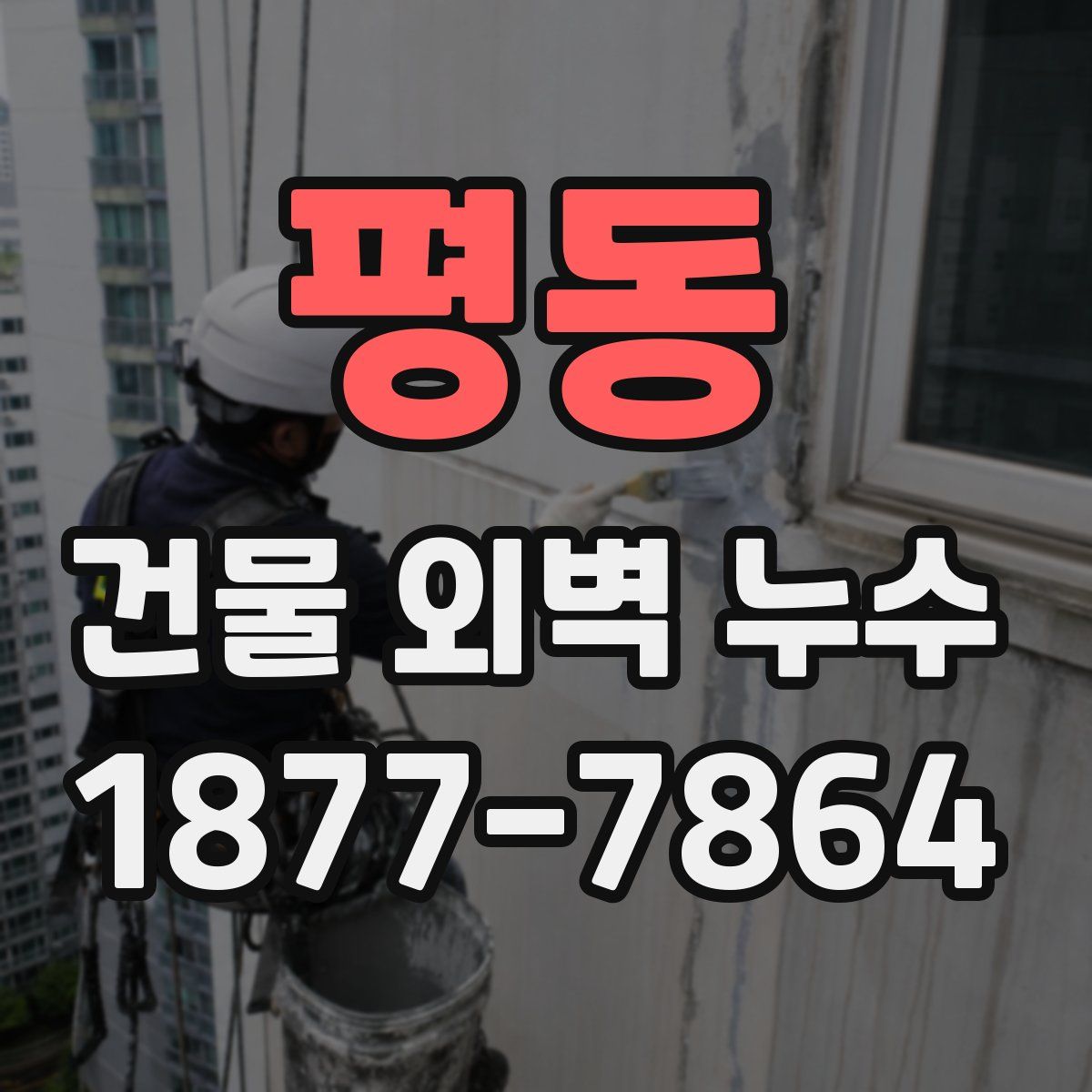 평동 건물 외벽 누수