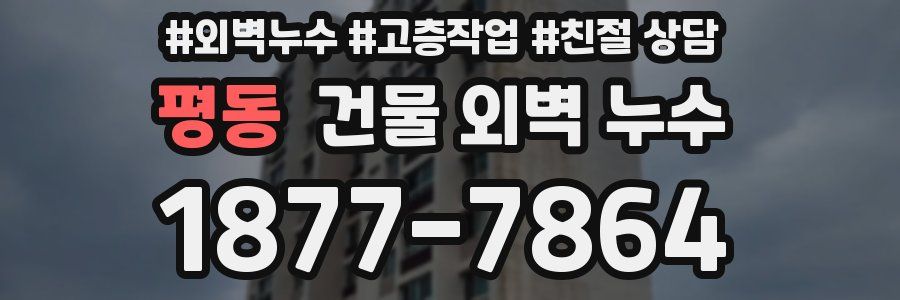 평동 건물 외벽 누수