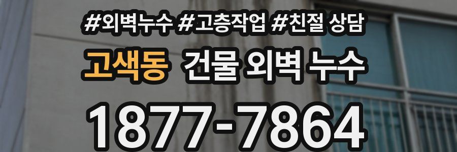 고색동 건물 외벽 누수