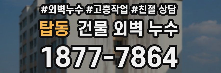 탑동 건물 외벽 누수