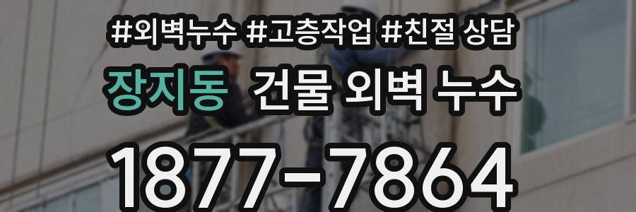 장지동 건물 외벽 누수