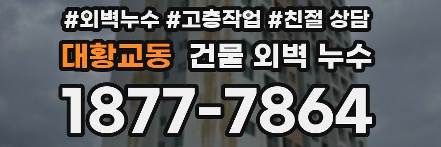 대황교동 건물 외벽 누수