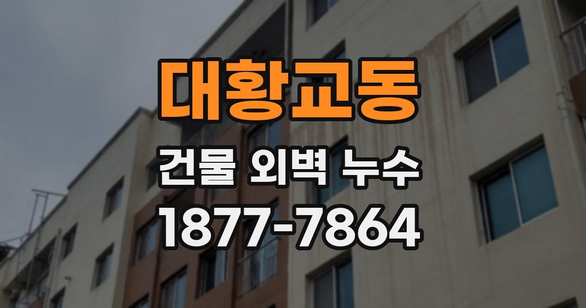 대황교동 건물 외벽 누수