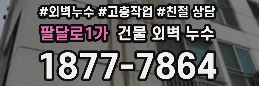 팔달로1가 건물 외벽 누수
