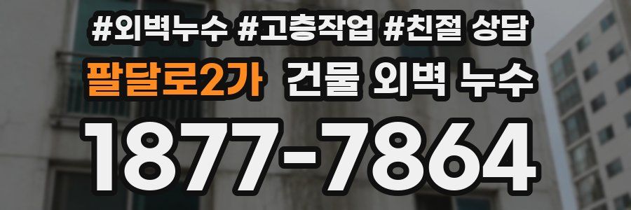 팔달로2가 건물 외벽 누수