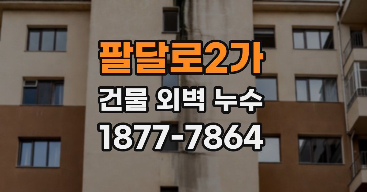 팔달로2가 건물 외벽 누수