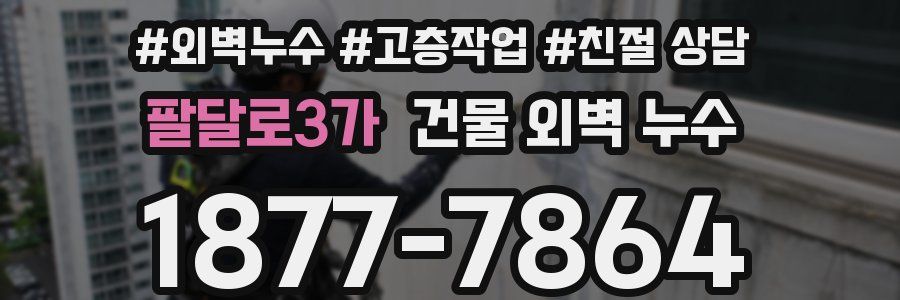 팔달로3가 건물 외벽 누수