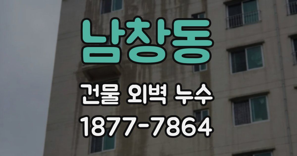 남창동 건물 외벽 누수