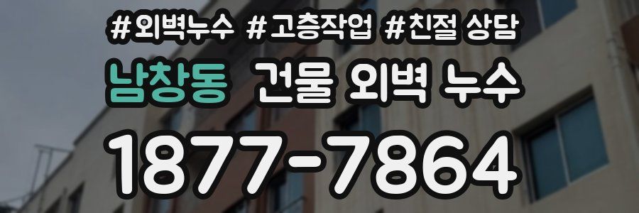 남창동 건물 외벽 누수