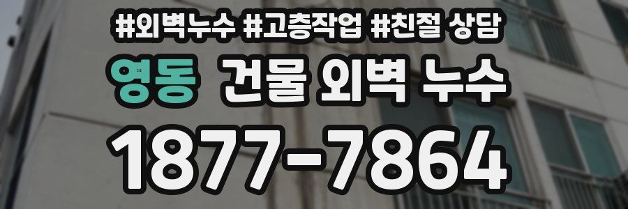 영동 건물 외벽 누수