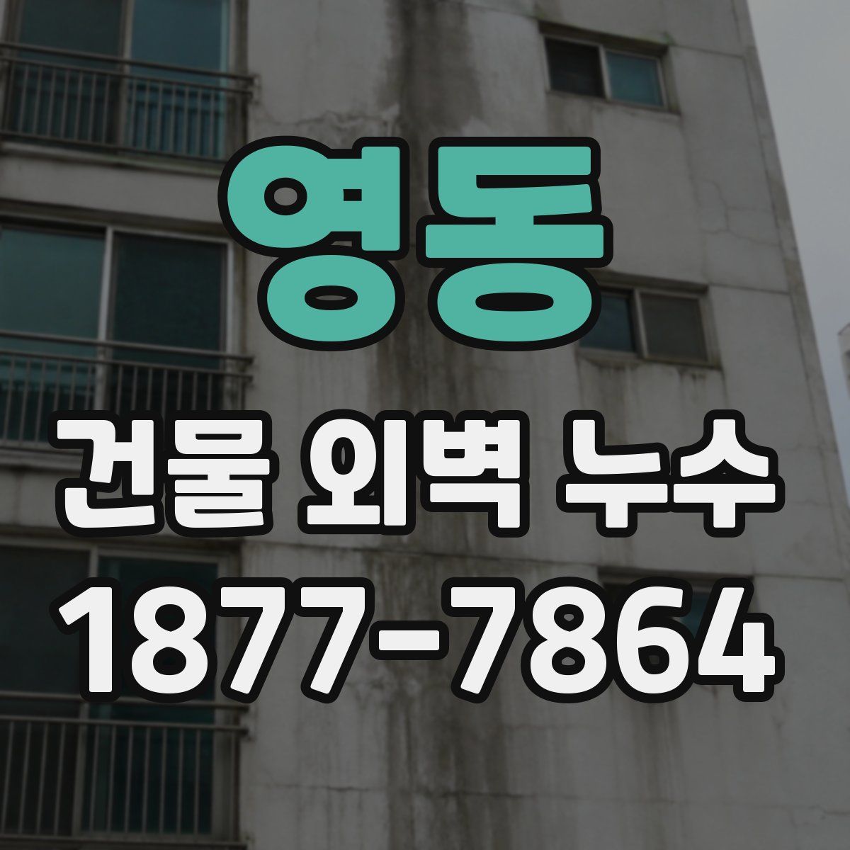 영동 건물 외벽 누수