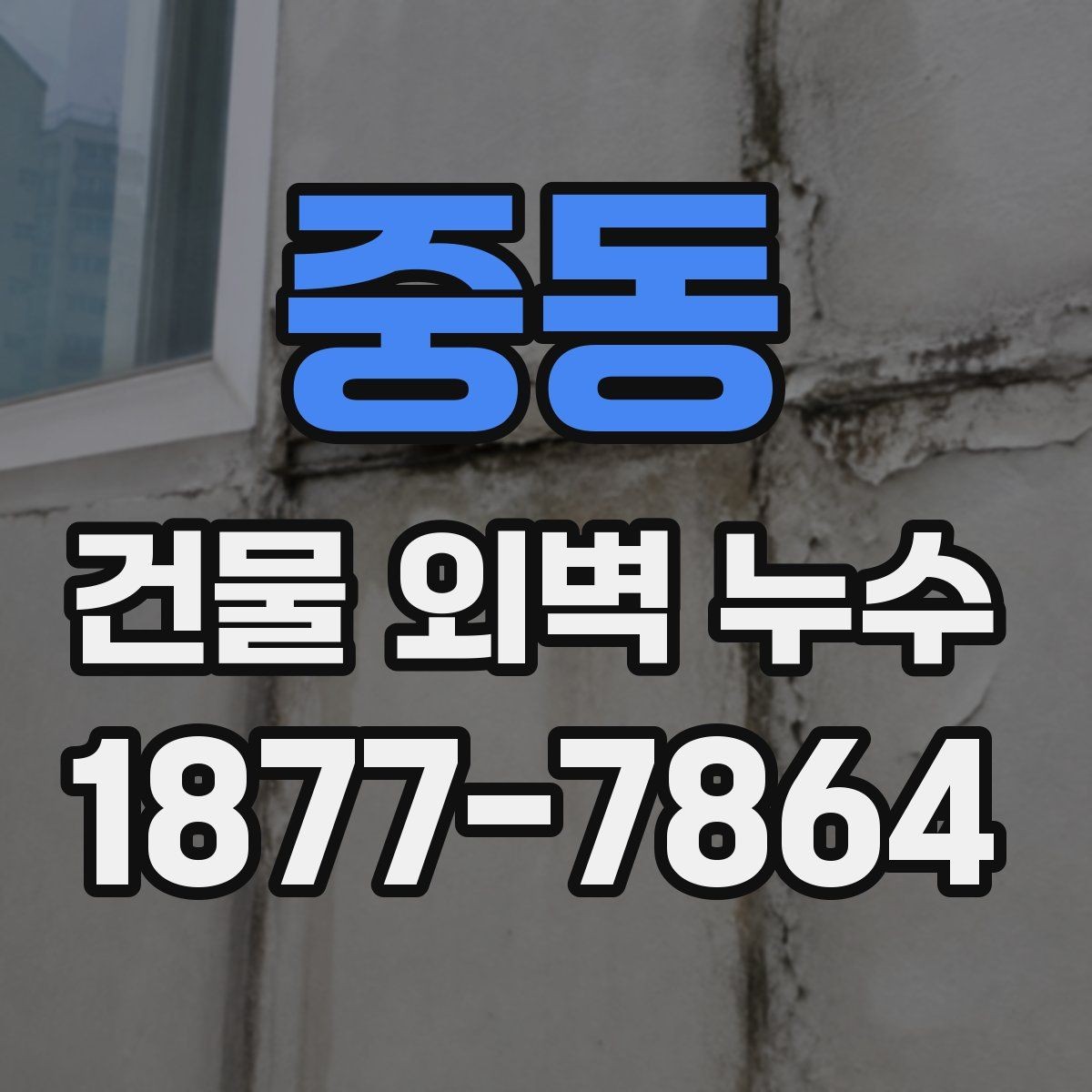 중동 건물 외벽 누수 공사 일정 잡을 때 고려할 점