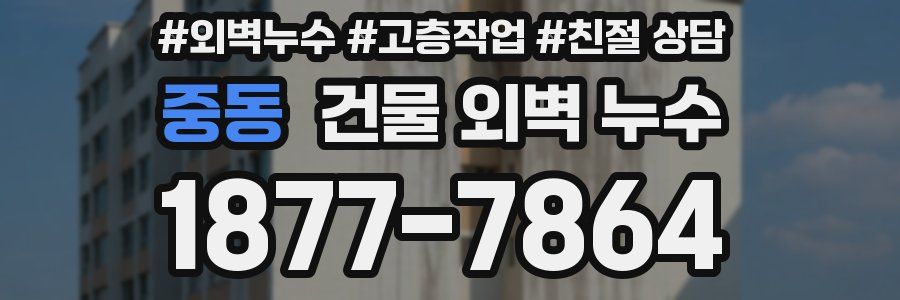 중동 건물 외벽 누수