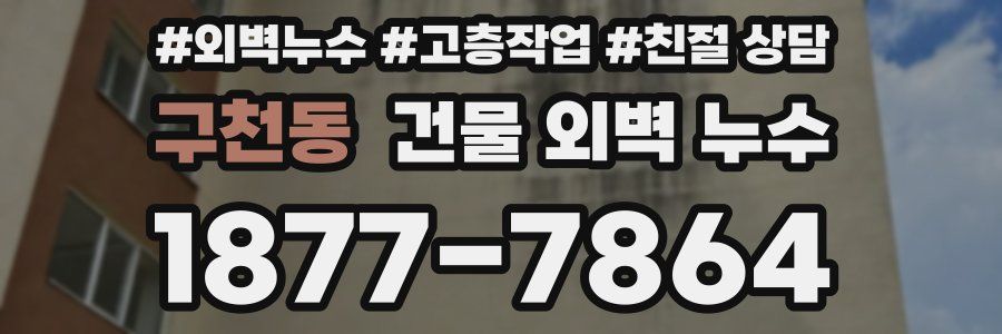 구천동 건물 외벽 누수