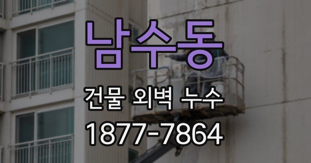 남수동 건물 외벽 누수