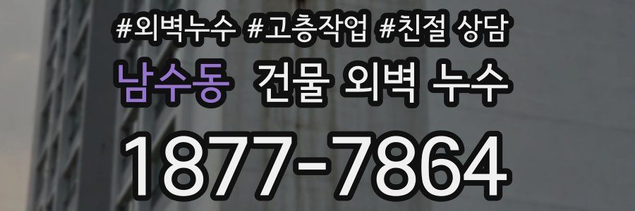 남수동 건물 외벽 누수