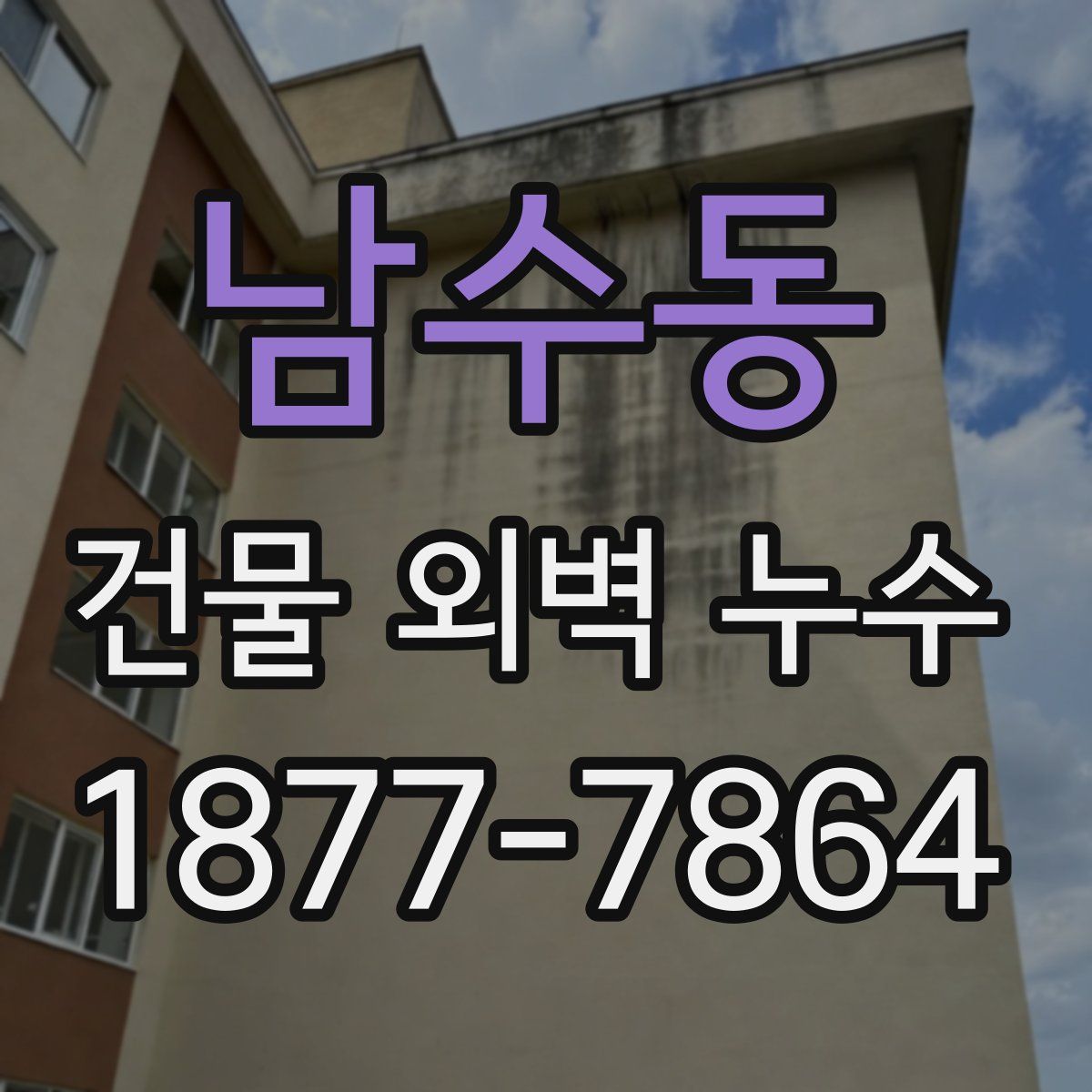 남수동 건물 외벽 누수