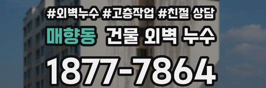 매향동 건물 외벽 누수