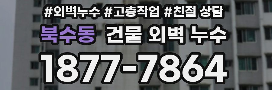 북수동 건물 외벽 누수