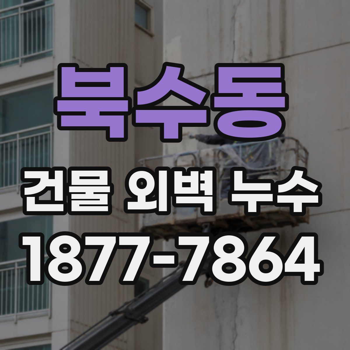 북수동 건물 외벽 누수