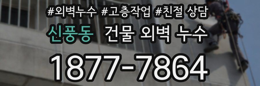신풍동 건물 외벽 누수