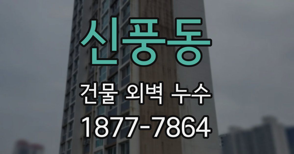 신풍동 건물 외벽 누수