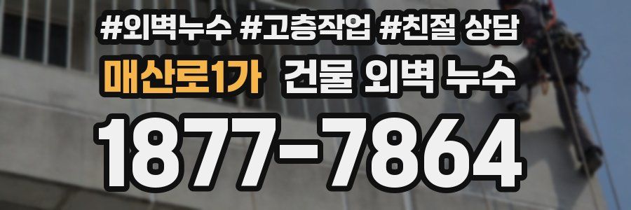 매산로1가 건물 외벽 누수