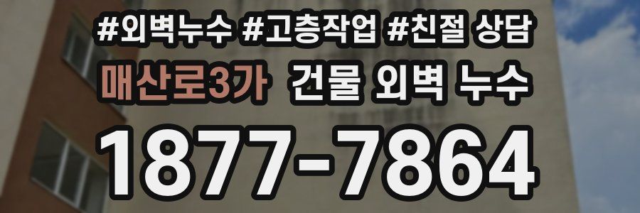매산로3가 건물 외벽 누수